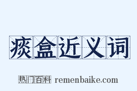 痰盒近义词是什么意思的图片